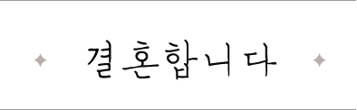 결혼합니다