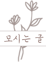 모시는 글